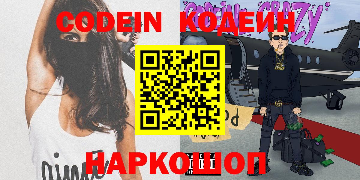 Codein напиток Lean (лин) Фрязино