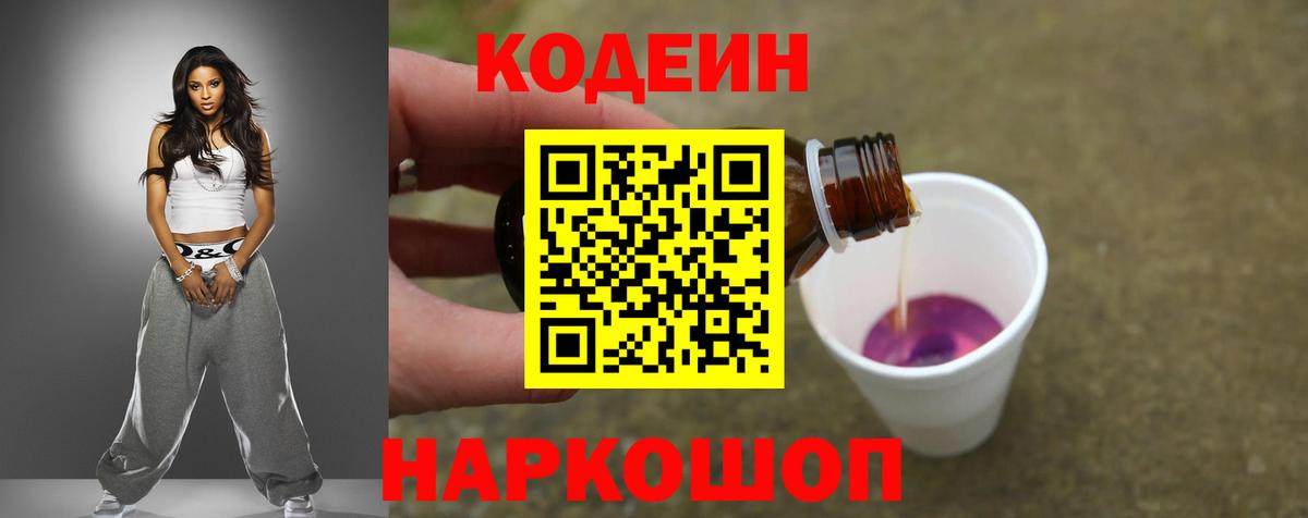 Кодеиновый сироп Lean Purple Drank  Вход с VPN  Фрязино 